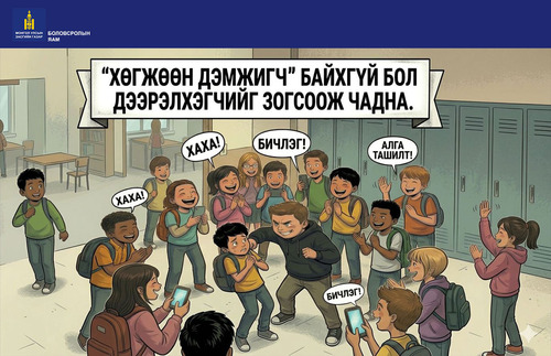 Үзэгч байхгүй бол дээрэлхэгч зогсоно